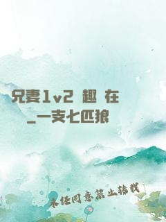 為兄妻1v2筆趣閣在線閱讀