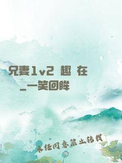 為兄妻1v2筆趣閣在線閱讀