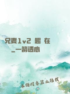 為兄妻1v2筆趣閣在線閱讀