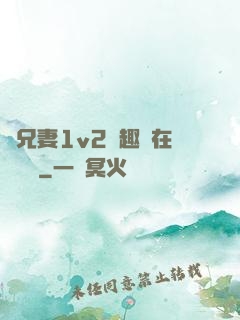 為兄妻1v2筆趣閣在線閱讀