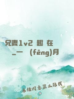 為兄妻1v2筆趣閣在線閱讀
