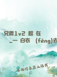 為兄妻1v2筆趣閣在線閱讀
