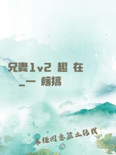 為兄妻1v2筆趣閣在線閱讀