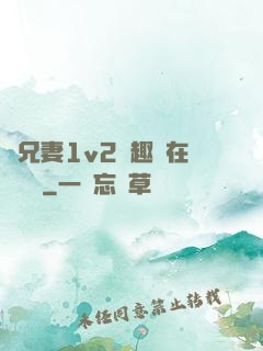 為兄妻1v2筆趣閣在線閱讀