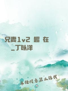 為兄妻1v2筆趣閣在線閱讀