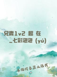 為兄妻1v2筆趣閣在線閱讀