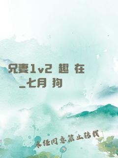 為兄妻1v2筆趣閣在線閱讀