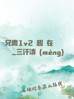 為兄妻1v2筆趣閣在線閱讀
