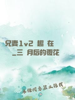 為兄妻1v2筆趣閣在線閱讀