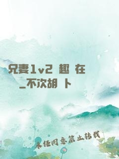 為兄妻1v2筆趣閣在線閱讀
