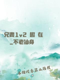 為兄妻1v2筆趣閣在線閱讀