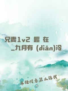 為兄妻1v2筆趣閣在線閱讀