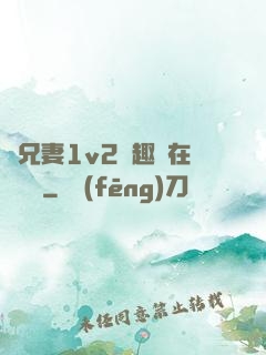 為兄妻1v2筆趣閣在線閱讀