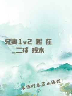 為兄妻1v2筆趣閣在線閱讀