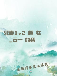 為兄妻1v2筆趣閣在線閱讀