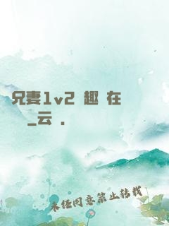 為兄妻1v2筆趣閣在線閱讀