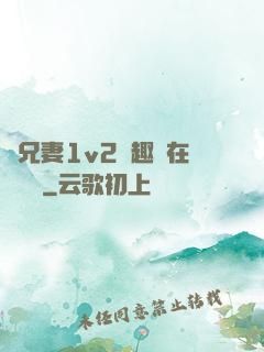 為兄妻1v2筆趣閣在線閱讀