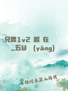 為兄妻1v2筆趣閣在線閱讀