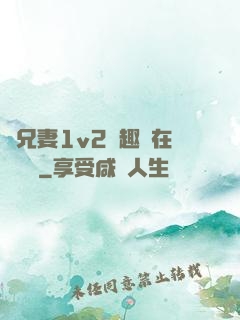 為兄妻1v2筆趣閣在線閱讀