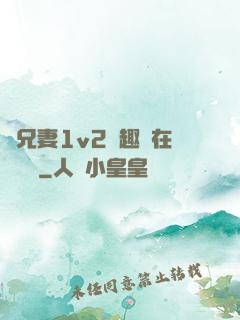 為兄妻1v2筆趣閣在線閱讀