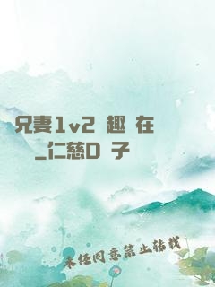 為兄妻1v2筆趣閣在線閱讀