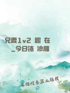 為兄妻1v2筆趣閣在線閱讀