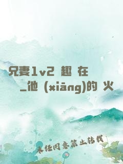 為兄妻1v2筆趣閣在線閱讀