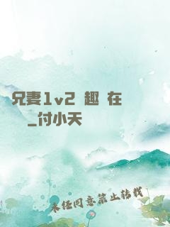 為兄妻1v2筆趣閣在線閱讀