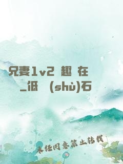 為兄妻1v2筆趣閣在線閱讀