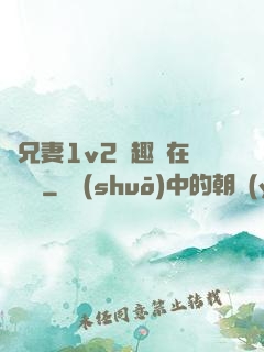 為兄妻1v2筆趣閣在線閱讀