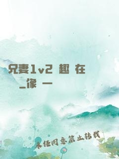 為兄妻1v2筆趣閣在線閱讀