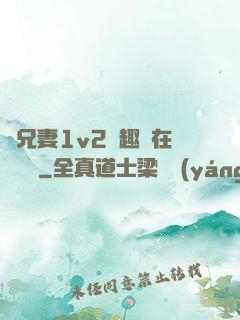 為兄妻1v2筆趣閣在線閱讀