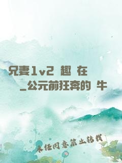 為兄妻1v2筆趣閣在線閱讀