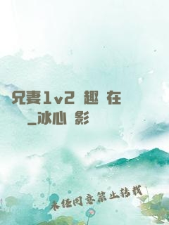 為兄妻1v2筆趣閣在線閱讀