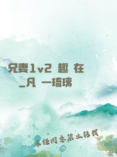 為兄妻1v2筆趣閣在線閱讀