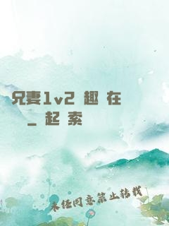 為兄妻1v2筆趣閣在線閱讀