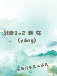 為兄妻1v2筆趣閣在線閱讀
