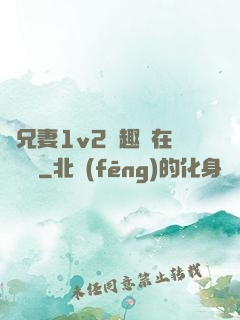 為兄妻1v2筆趣閣在線閱讀