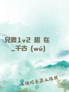 為兄妻1v2筆趣閣在線閱讀
