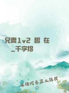 為兄妻1v2筆趣閣在線閱讀