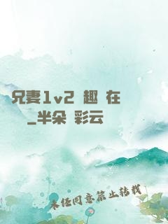 為兄妻1v2筆趣閣在線閱讀