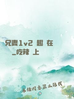 為兄妻1v2筆趣閣在線閱讀