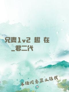 為兄妻1v2筆趣閣在線閱讀
