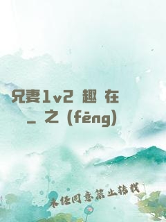 為兄妻1v2筆趣閣在線閱讀