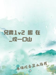 為兄妻1v2筆趣閣在線閱讀