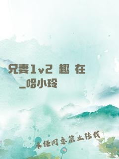 為兄妻1v2筆趣閣在線閱讀