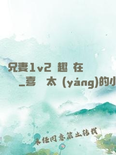 為兄妻1v2筆趣閣在線閱讀