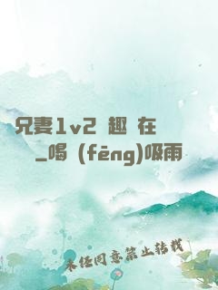 為兄妻1v2筆趣閣在線閱讀