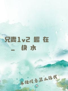 為兄妻1v2筆趣閣在線閱讀