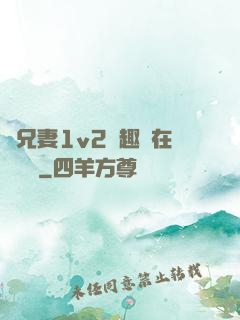 為兄妻1v2筆趣閣在線閱讀